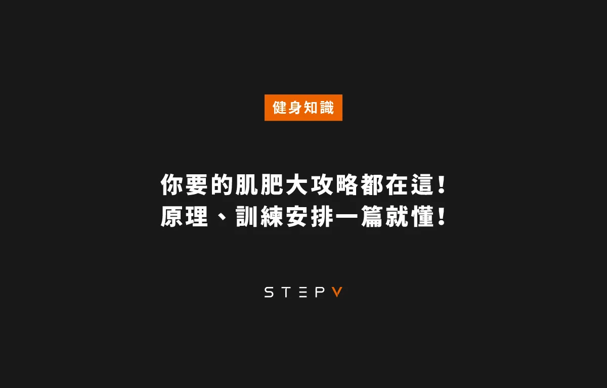 最全面的肌肥大攻略！原理、組數、訓練課表一篇就懂