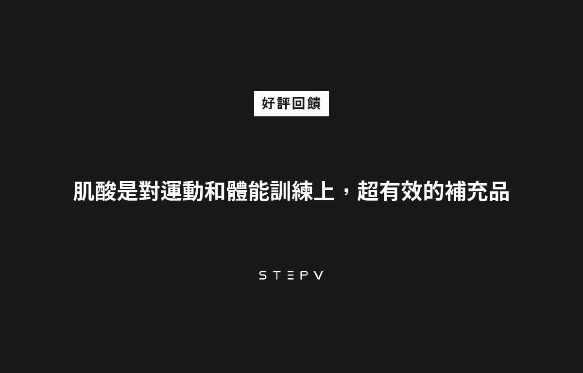 【 教練評價 】STEPV 的肌酸是對運動和體能訓練上，超有效的補充品