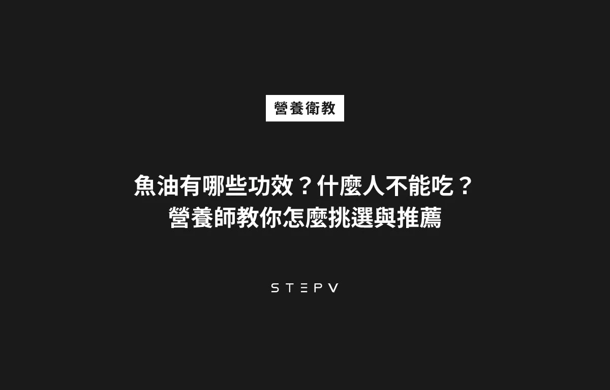 魚油什麼人不能吃？5大魚油功效、禁忌、吃法全指南！