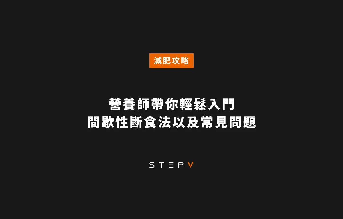 營養師帶你輕鬆入門，間歇性斷食法以及常見問題