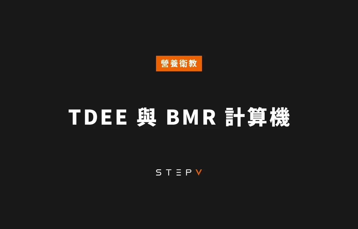 TDEE 與 BMR 計算機