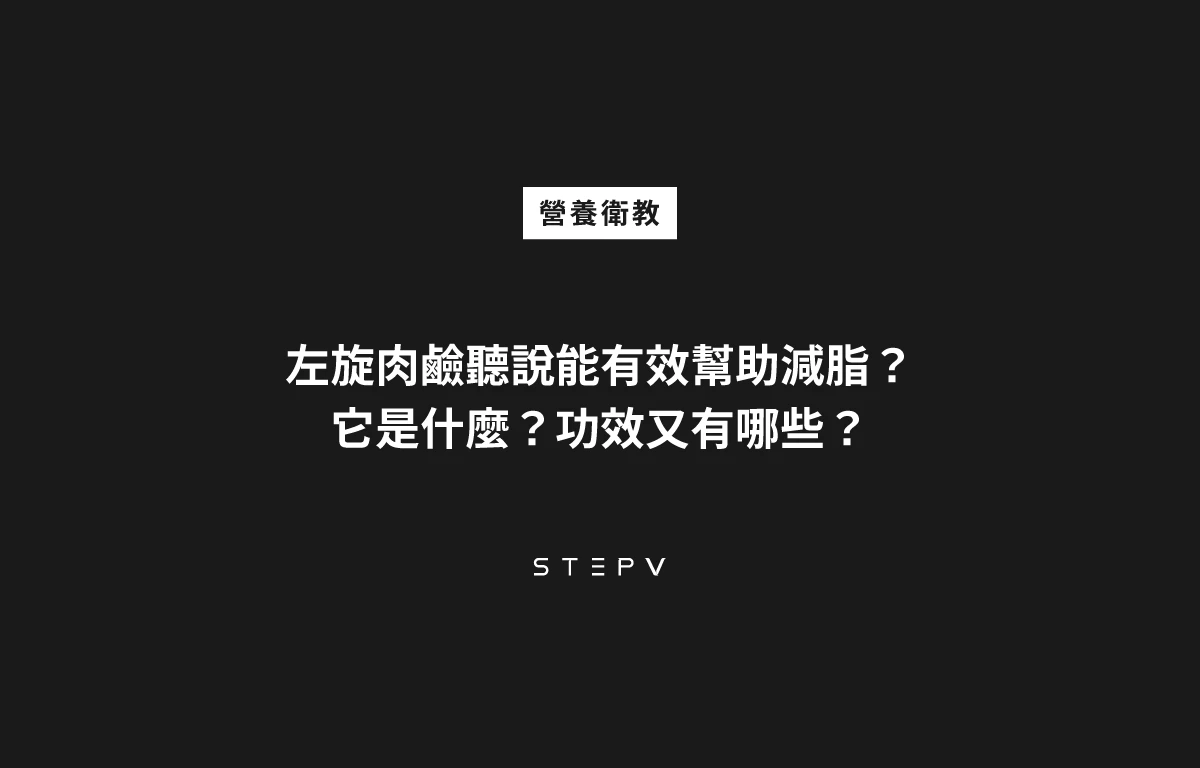 左旋肉鹼 ( L-CARNITINE ) 聽說能幫助減脂?它是什麼?功效又有哪些?