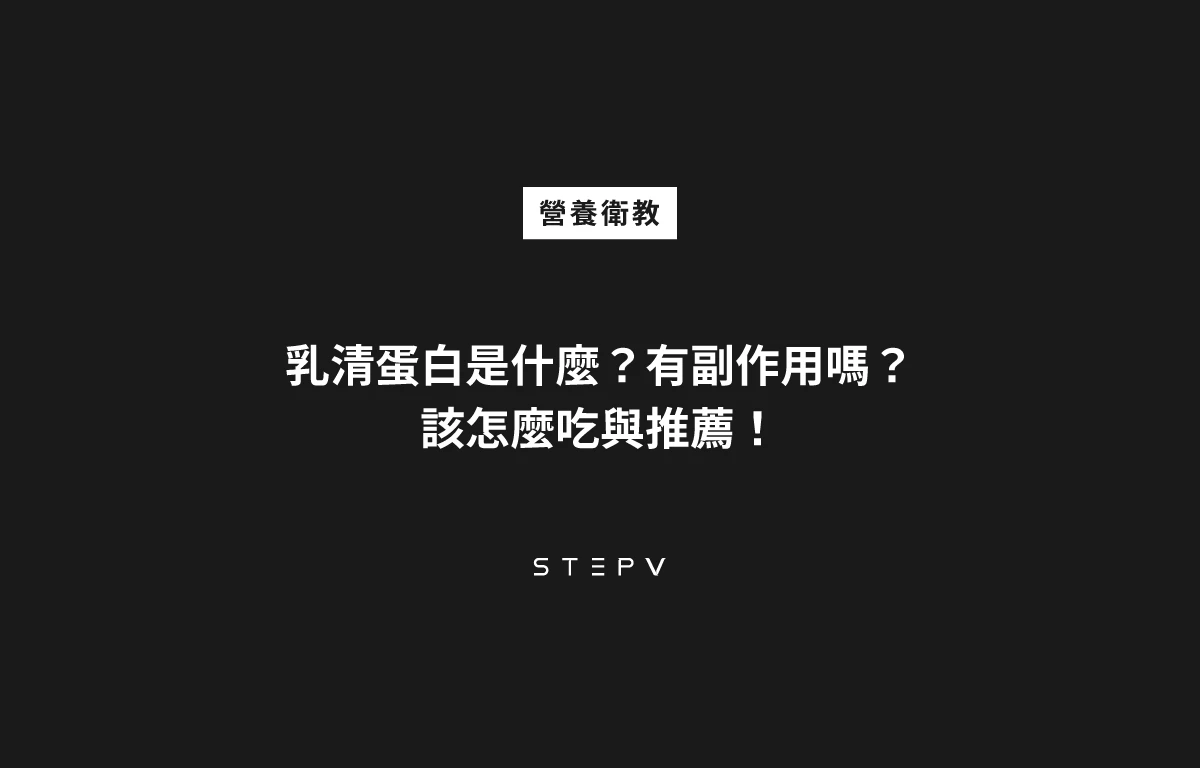 乳清蛋白是什麼？它有副作用嗎？該怎麼吃？