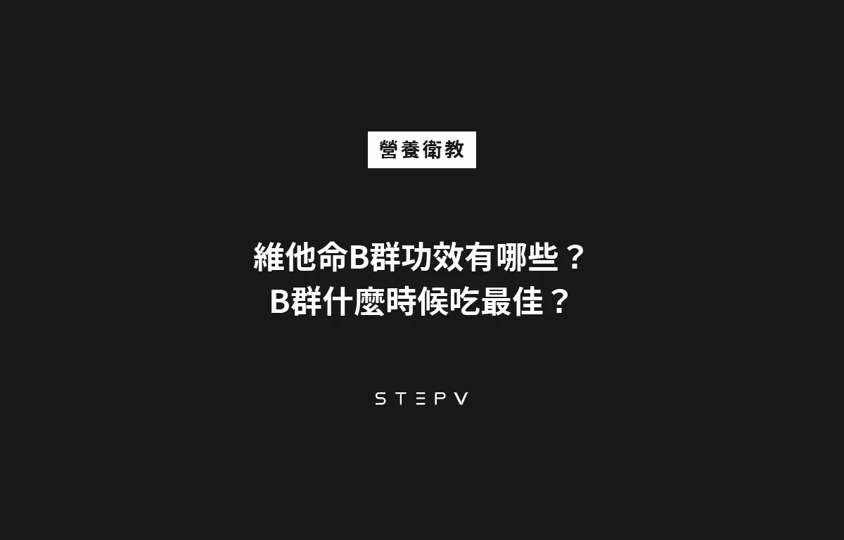 維他命B群功效有哪些？B群什麼時候吃最佳？