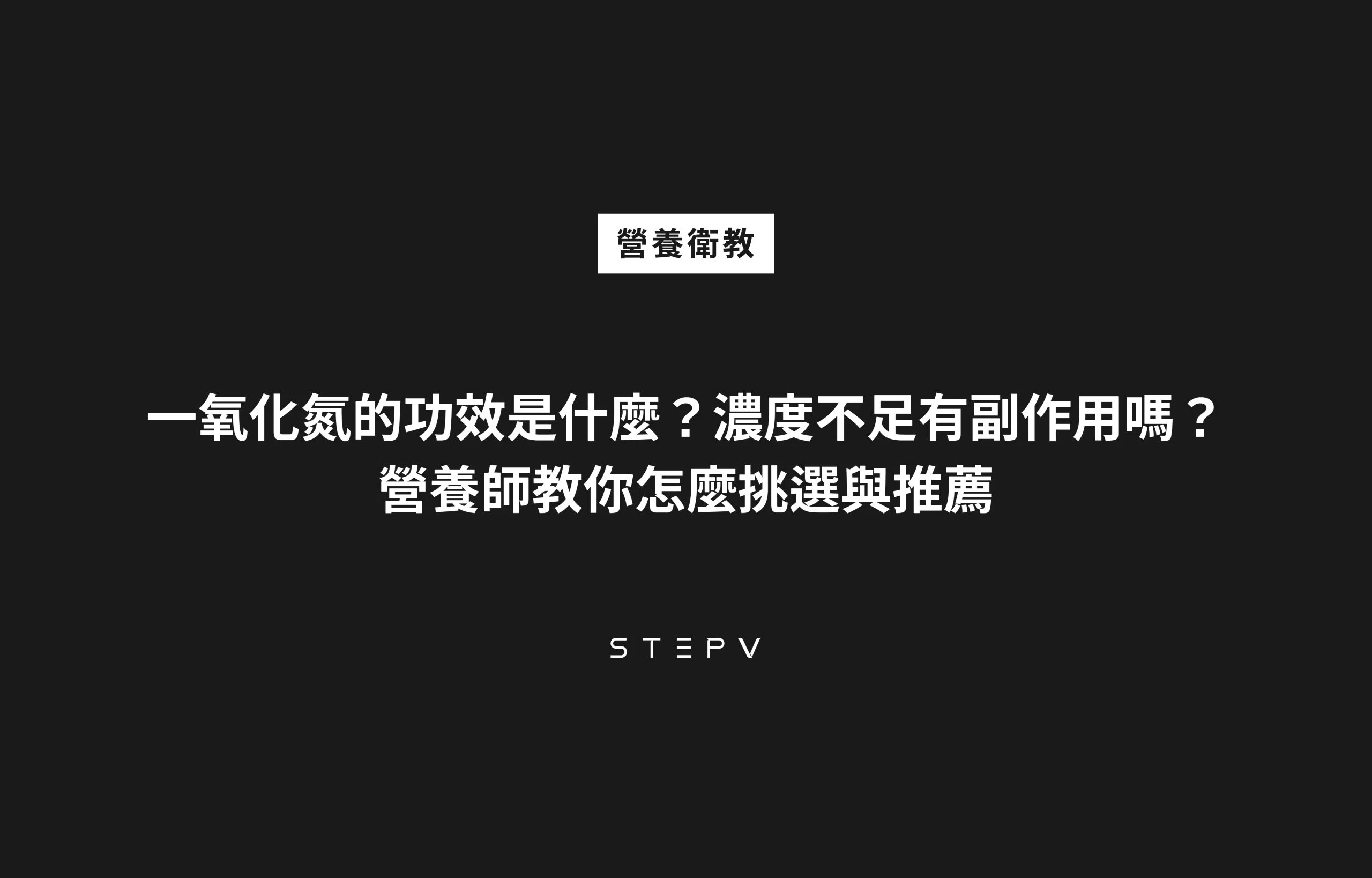 一氧化氮是什麼？它的功效為何？體內濃度不足有什麼影響？