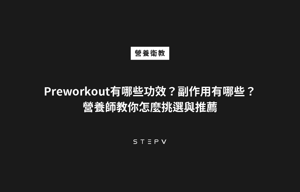 PreWorkout 功效有哪些？會有副作用嗎？常見的成分有哪些？