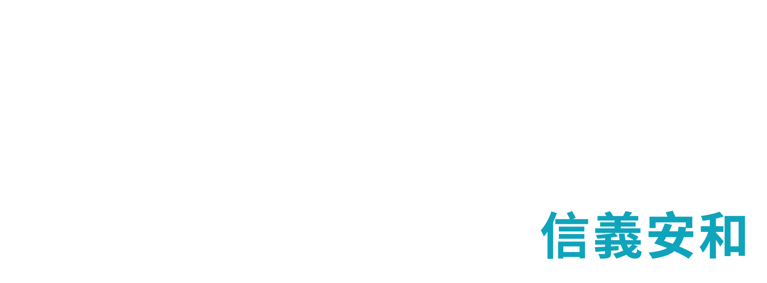信義安和