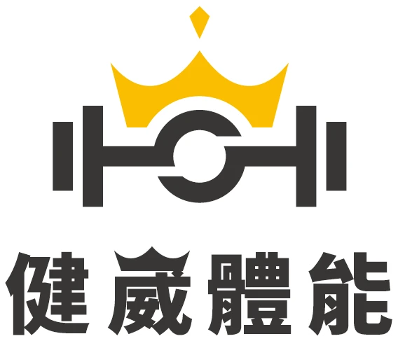 健崴體能