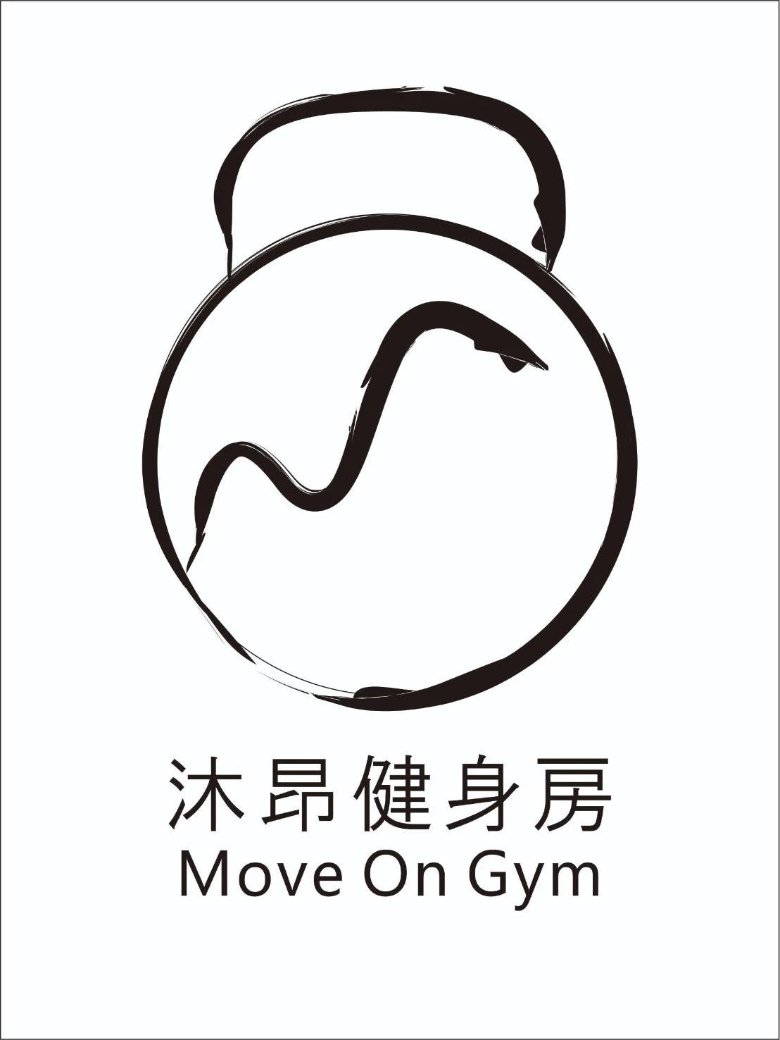 沐昂健身房