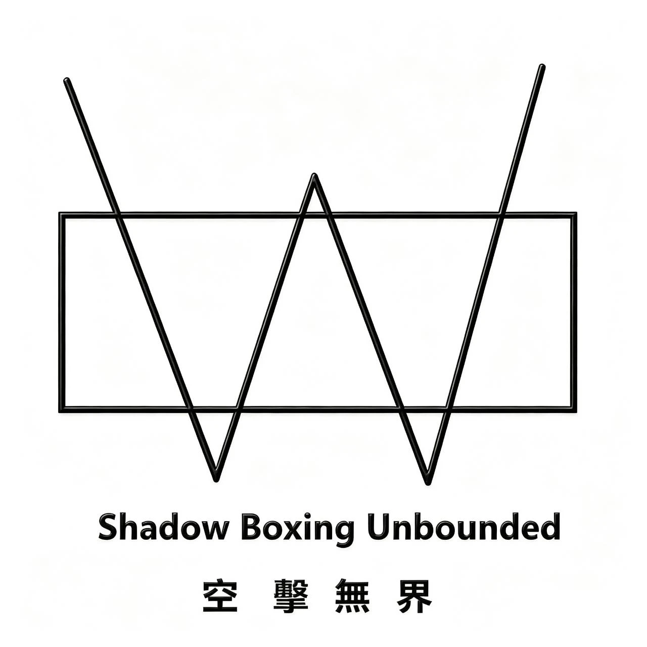 空擊無界