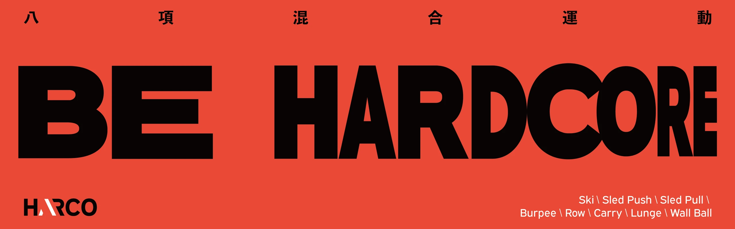 BE HARDCORE 八項混合運動