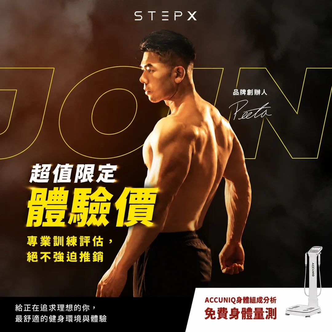 STEPX健身房｜一對一教練體驗課