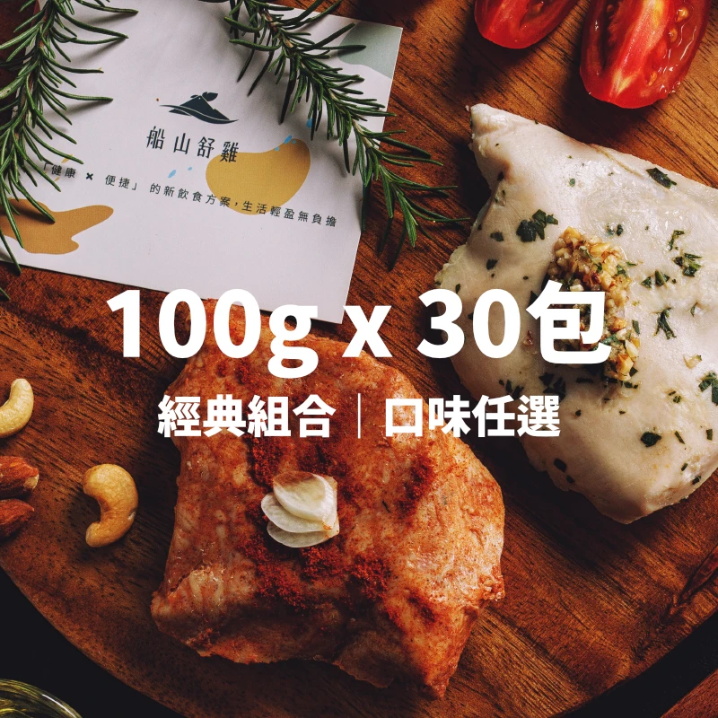 舒肥雞胸肉｜隨手包100G｜30入組