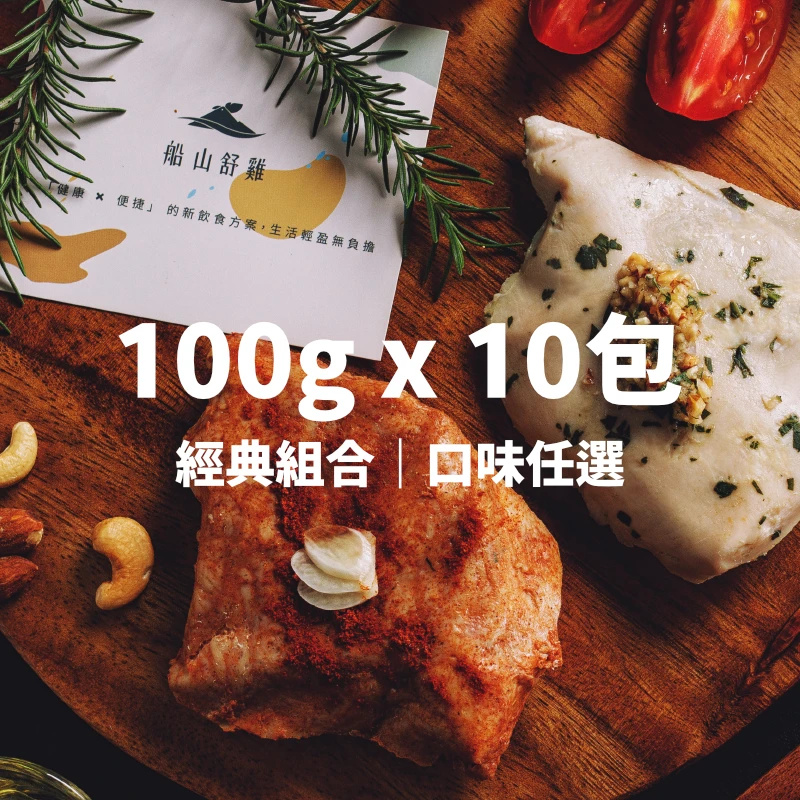 舒肥雞胸肉｜隨手包100G｜10入組