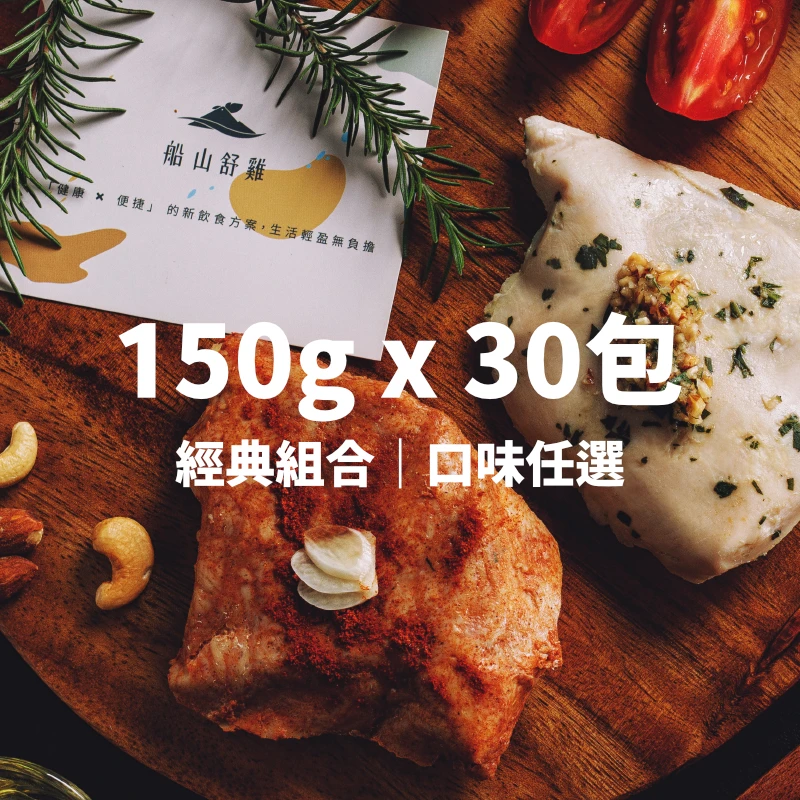 舒肥雞胸肉｜隨手包150G｜30入組